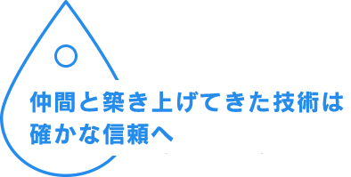 建物を永く守る Protect buildings for a long time