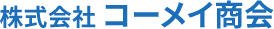 大阪の防水工事専門業者・株式会社コーメイ商会
